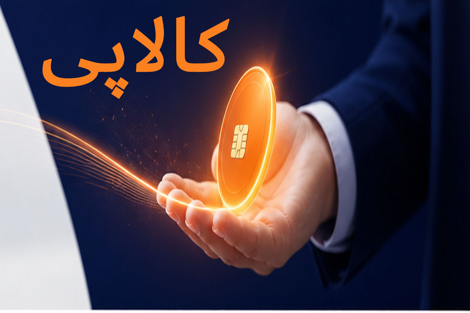 نقد کردن کالاپی